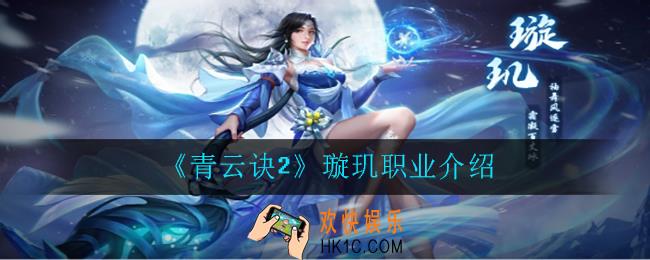 青云诀2璇玑怎么样_璇玑职业介绍