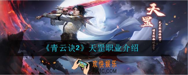 青云诀2天罡怎么样_天罡职业介绍