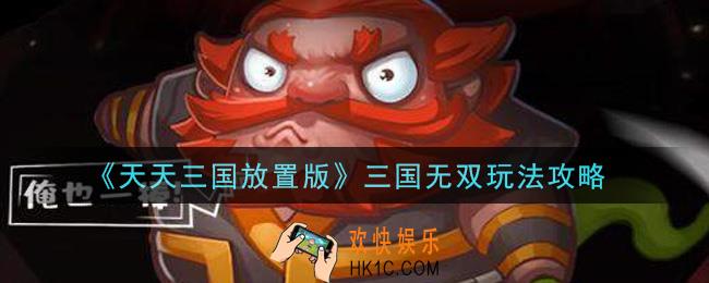 天天三国放置版三国无双怎么玩_三国无双玩法攻略