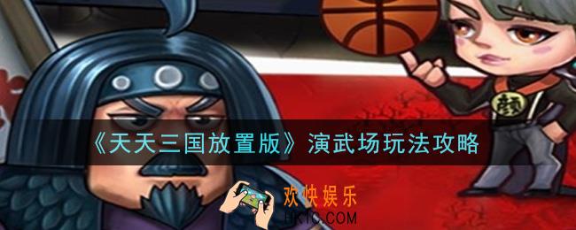 天天三国放置版演武场怎么玩_演武场玩法攻略