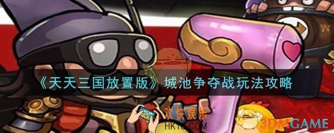 天天三国放置版城池争夺战怎么玩_城池争夺战玩法攻略