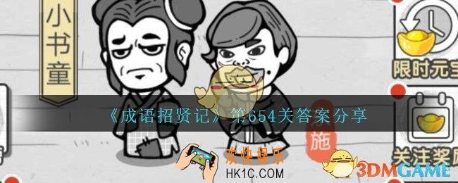 成语招贤记654关答案是什么_成语招贤记第654关答案图文分享