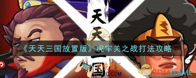 天天三国放置版虎牢关之战怎么打_虎牢关之战打法攻略