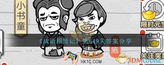 成语招贤记649关答案是什么_成语招贤记第649关答案分享