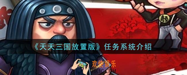天天三国放置版任务系统是什么_任务系统介绍
