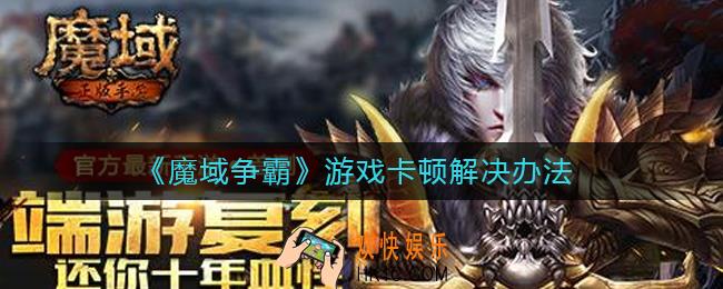 魔域争霸游戏卡顿怎么办_游戏卡顿解决办法