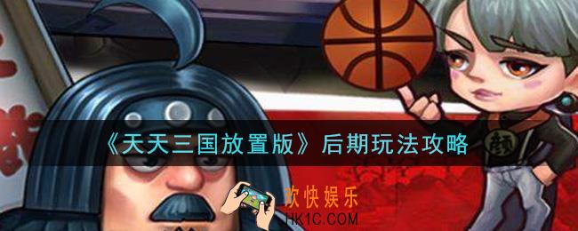 天天三国放置版后期怎么玩_后期玩法攻略