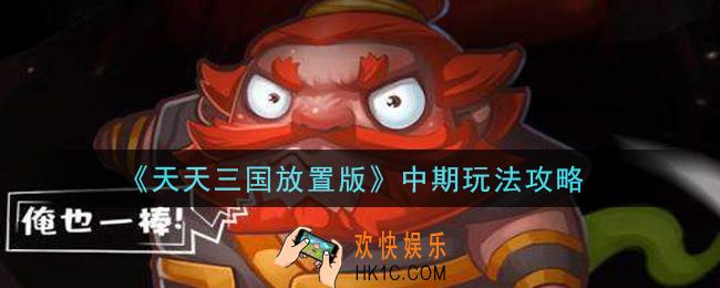 天天三国放置版中期怎么玩_中期玩法攻略