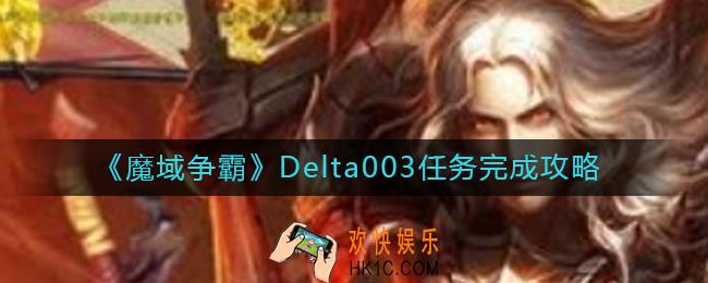 魔域争霸Delta003怎么做_Delta003任务完成攻略