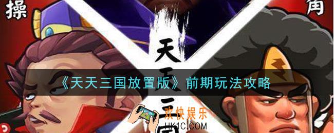 天天三国放置版前期怎么玩_前期玩法攻略