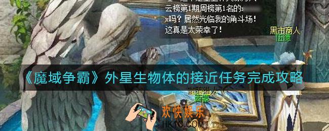 魔域争霸外星生物体的接近怎么做_外星生物体的接近任务完成攻略