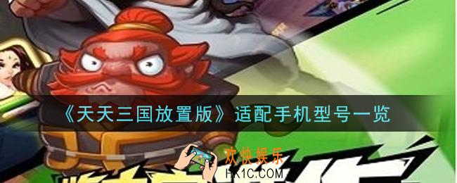 天天三国放置版手游手机什么配置能玩_适配手机型号一览