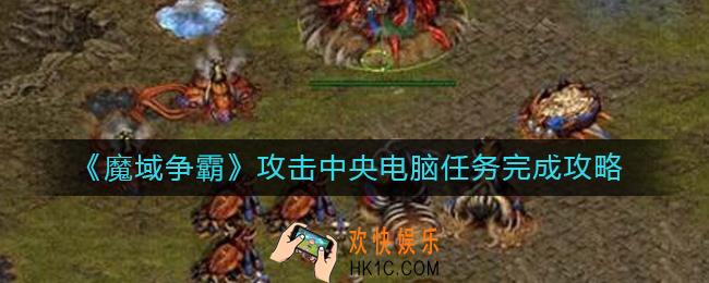 魔域争霸攻击中央电脑怎么做_攻击中央电脑任务完成攻略