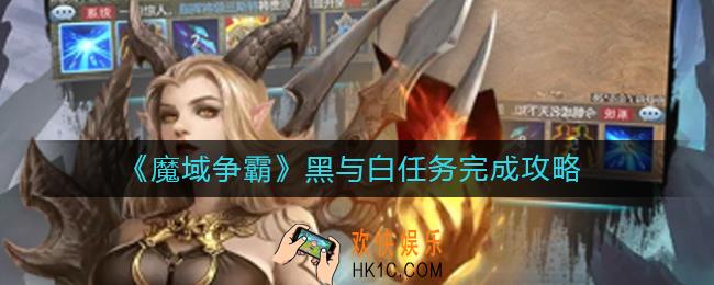 魔域争霸黑与白怎么做_黑与白任务完成攻略
