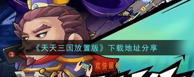 天天三国放置版手游下载_下载地址分享
