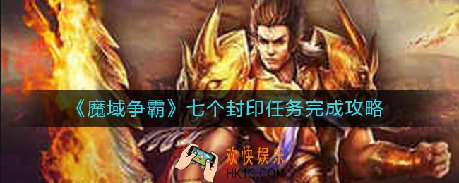 魔域争霸七个封印怎么做_七个封印任务完成攻略
