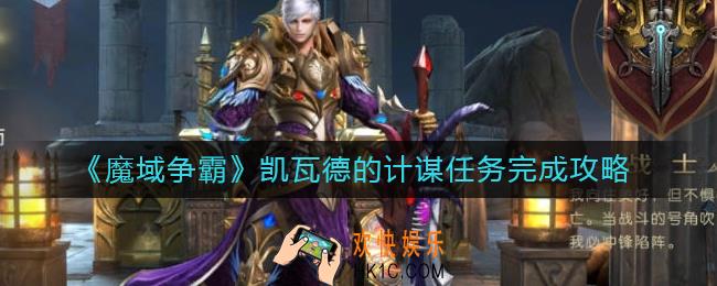 魔域争霸故事情节4怎么做_凯瓦德的计谋任务完成攻略