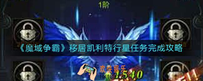 魔域争霸故事情节3怎么做_移居凯利特行星任务完成攻略