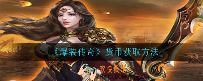 爆装传奇怎么赚取货币_货币获取方法