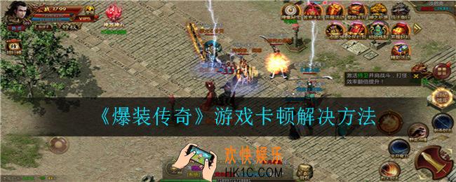 爆装传奇游戏卡顿怎么办_游戏卡顿解决方法
