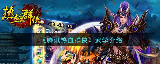 腾讯热血群侠武学有哪些_武学介绍