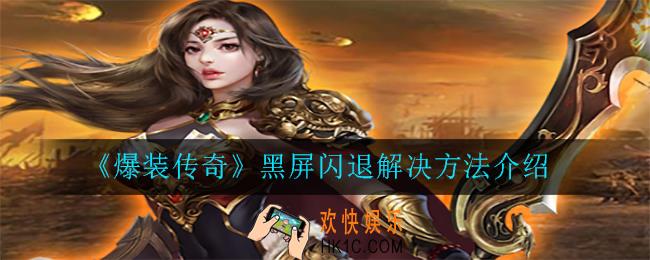 爆装传奇黑屏闪退怎么办_黑屏闪退解决方法介绍
