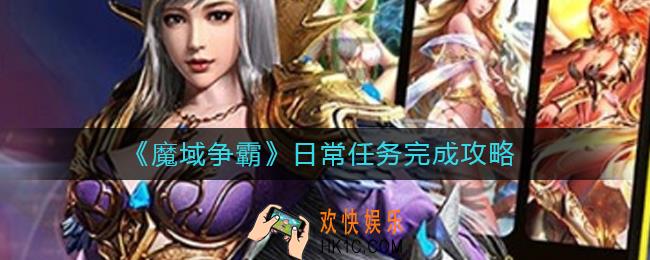 魔域争霸日常任务怎么做_日常任务完成攻略
