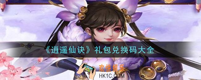 逍遥仙诀手游激活码有哪些_礼包码领取