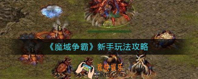 魔域争霸新手怎么玩_魔域争霸新手玩法攻略