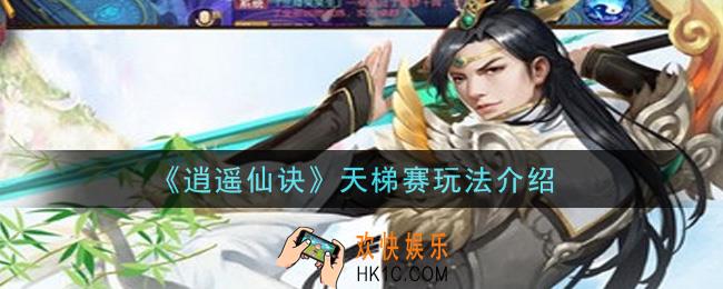 逍遥仙诀手游天梯赛怎么玩_天梯赛玩法介绍