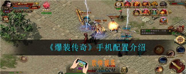 爆装传奇哪些手机可以玩_手机配置介绍
