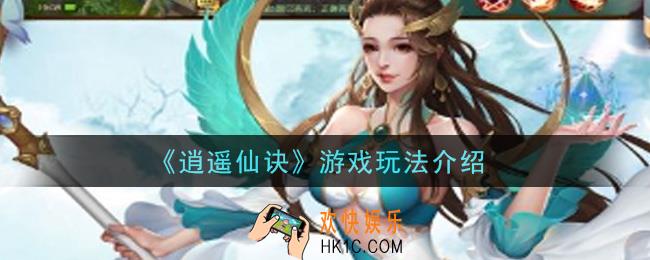 逍遥仙诀手游怎么玩_游戏玩法介绍