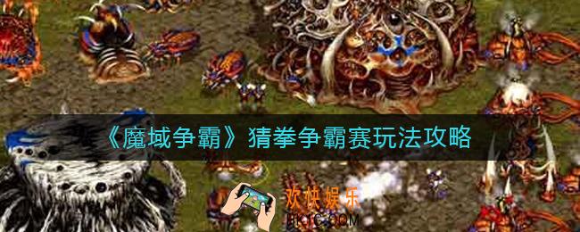 魔域争霸猜拳争霸赛怎么玩_猜拳争霸赛玩法攻略