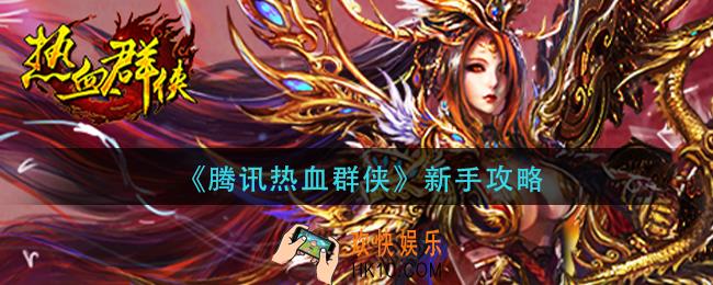 腾讯热血群侠新手怎么玩_新手攻略