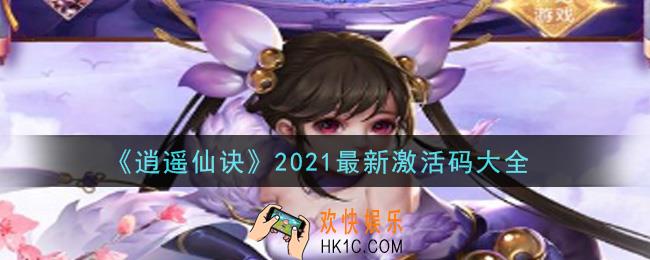 逍遥仙诀手游激活码有哪些2021_礼包兑换码领取