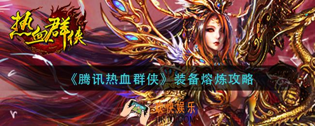 腾讯热血群侠装备怎么熔炼_装备熔炼攻略