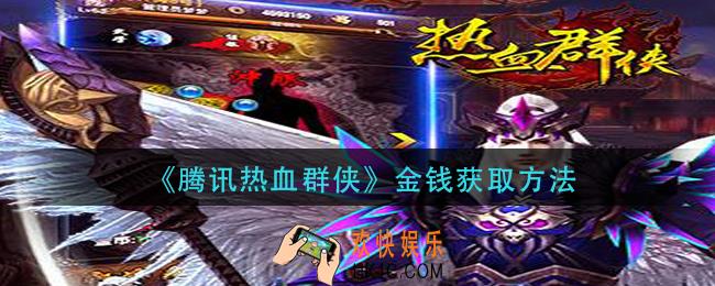 腾讯热血群侠金钱怎么获得_金钱获取方法