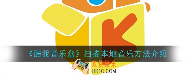 酷我音乐怎么扫描本地音乐_扫描本地音乐方法介绍