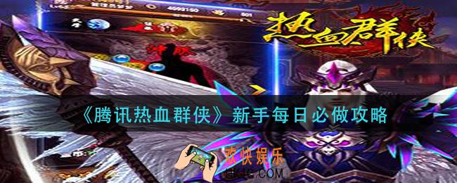 腾讯热血群侠每天需要做些什么_新手每日必做攻略