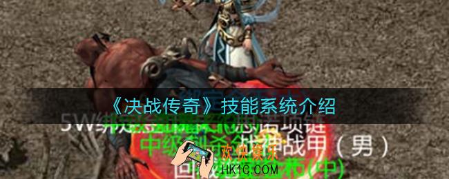 决战传奇技能有哪些_技能系统介绍