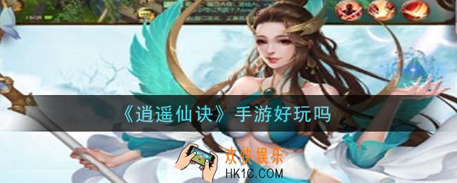 逍遥仙诀手游好玩吗_玩法介绍