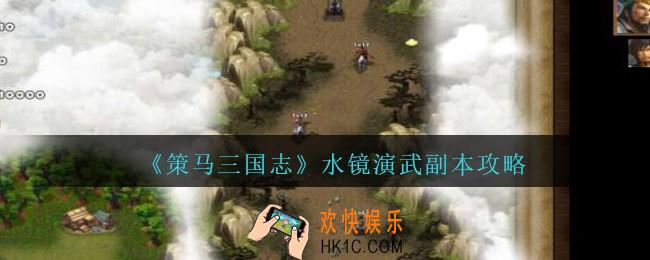 策马三国志水镜演武攻略阵容_策马三国志水镜演武副本怎么过
