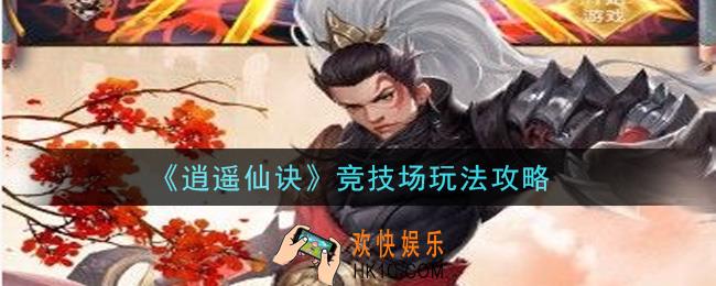 逍遥仙诀手游竞技场怎么玩_竞技场玩法攻略