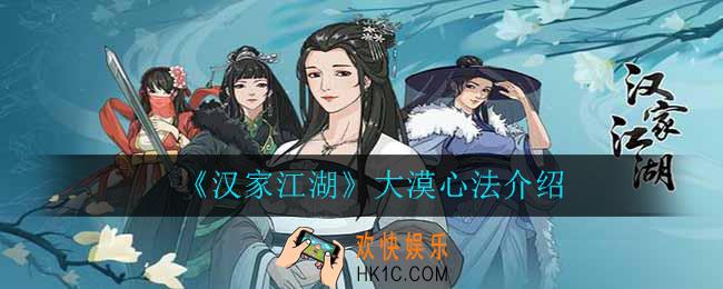 汉家江湖大漠心法怎么样_大漠心法介绍