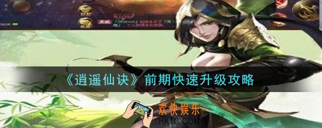 逍遥仙诀手游怎么快速升级_前期快速升级攻略