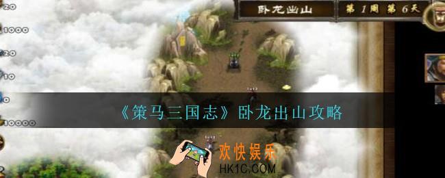 策马三国志卧龙出山攻略_策马三国志卧龙出山怎么过