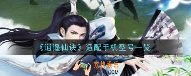 逍遥仙诀手游手机什么配置能玩_适配手机型号一览