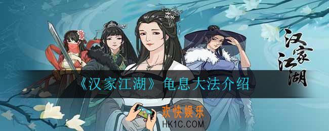 汉家江湖龟息大法怎么样_龟息大法介绍