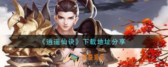 逍遥仙诀手游下载_下载地址分享