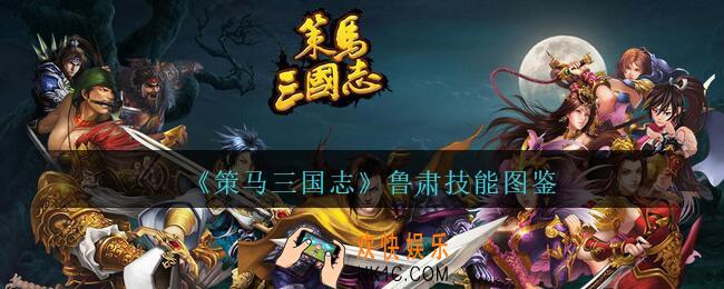 策马三国志鲁肃技能图鉴_策马三国志鲁肃怎么样